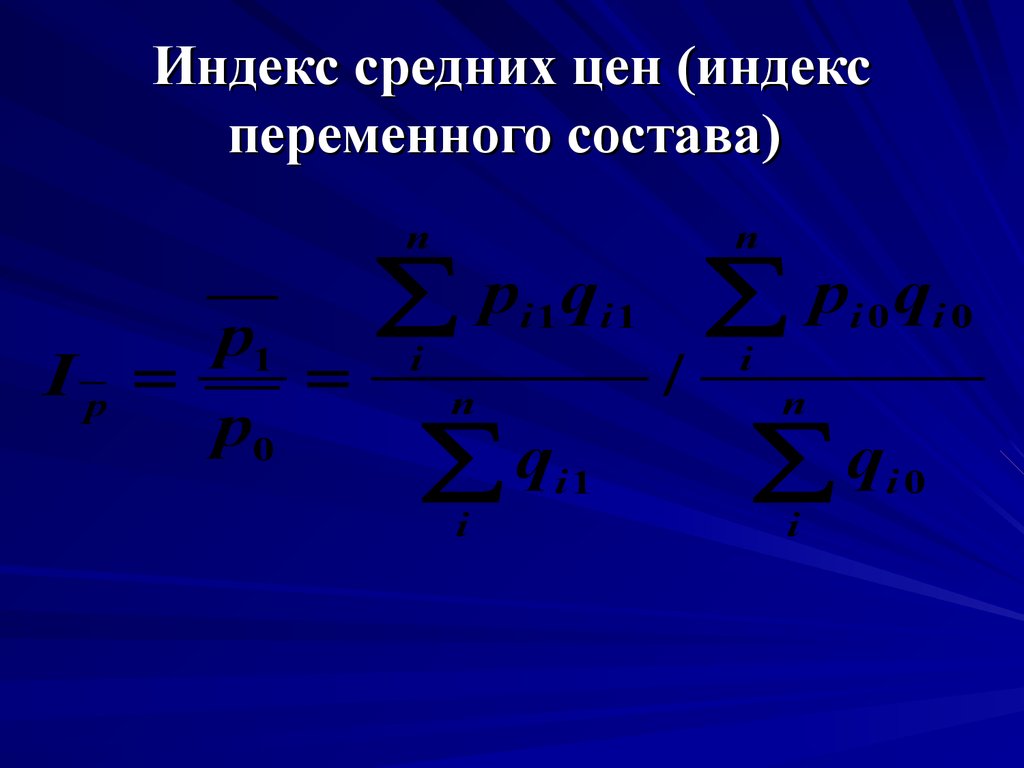 Средние индексы