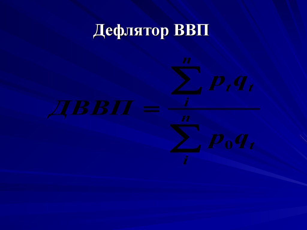 Дефлятор ВВП. Дефлятор ВВП тест. Инфляция через дефлятор.