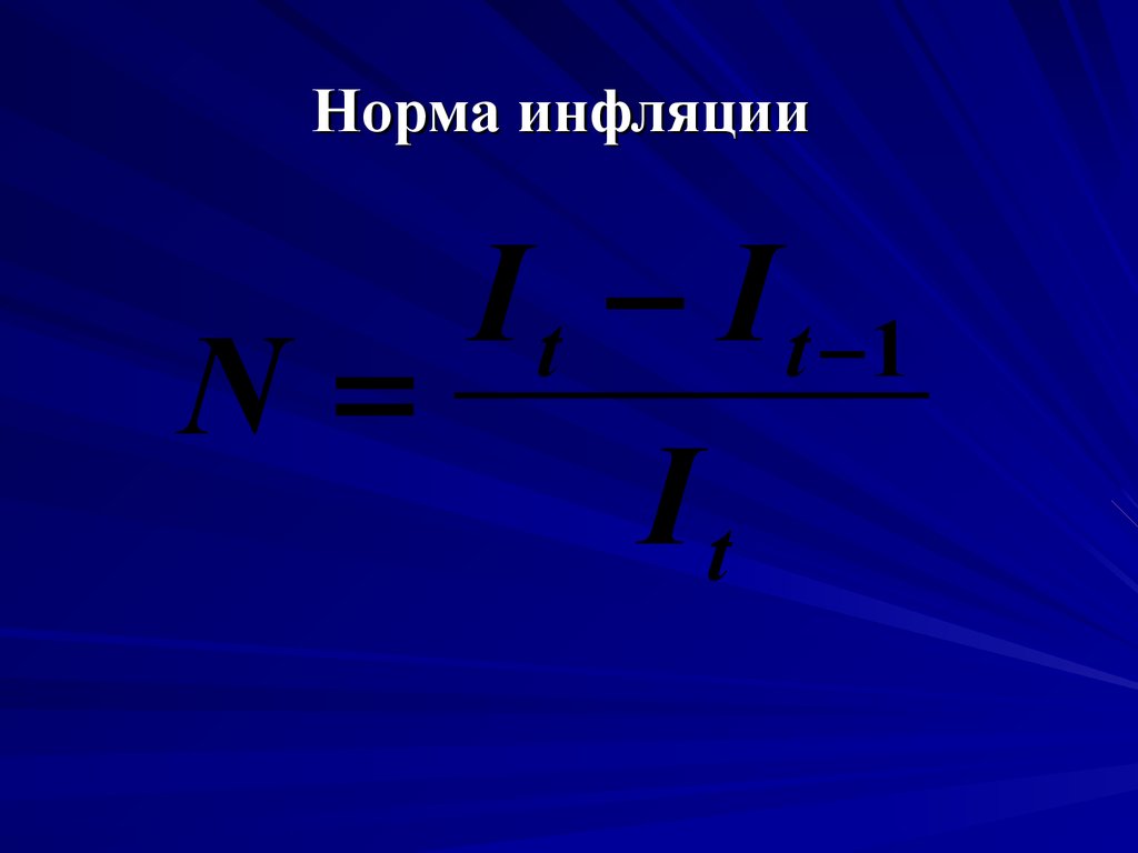 Высокий уровень инфляции. Норма инфляции. Показатель нормы инфляции. Нормы уровня инфляции. Норма инфляции инфляции.