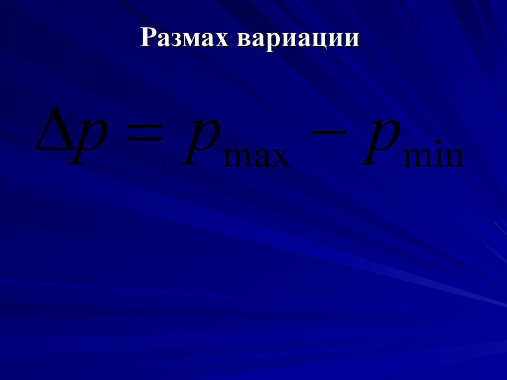 Размах вариации. Размах формула. Размах вариации зависит от. Размах вариации в цене это.