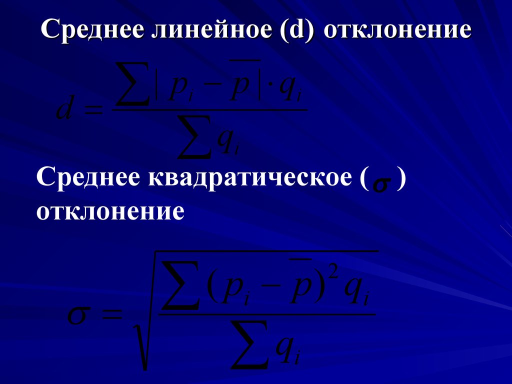 Среднее линейное среднее квадратическое отклонение. Среднее линейное и среднее квадратическое отклонение. Среднее линейное и квадратическое отклонение в статистике. Линейная средняя квадратическая регрессия. Среднелинейное отклонения за 5 лет.