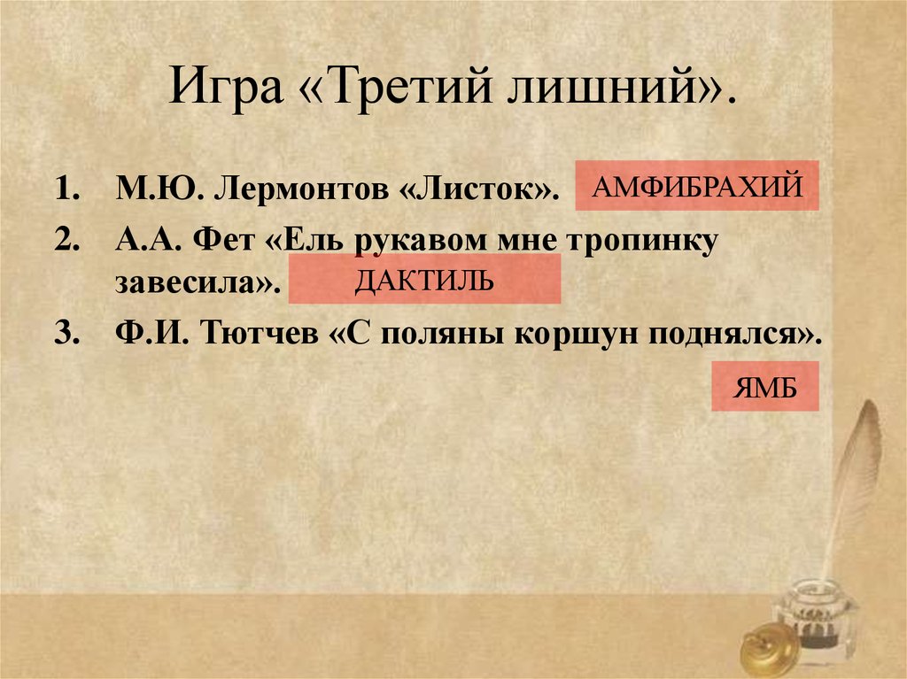 Ель рукавом мне размер. Листок стихотворный размер. Стихотворный размер стихотворения листок. Размер стиха Лермонтова листок. Листок Лермонтов стихотворный размер стихотворения.