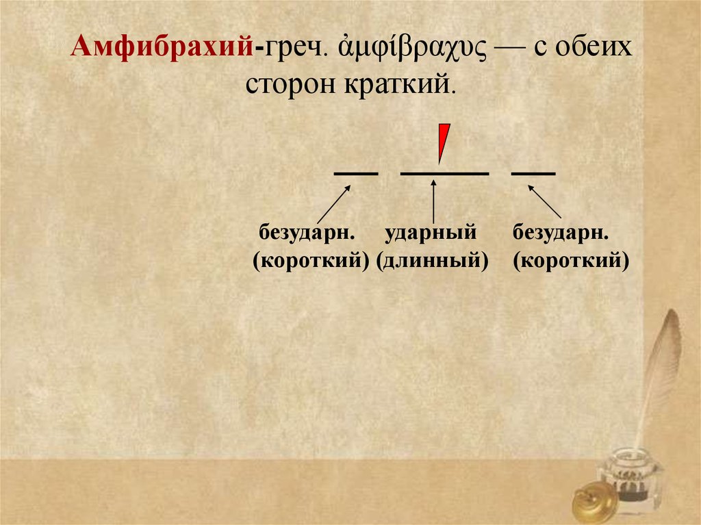 Амфибрахий-греч. ἀμφίβραχυς — с обеих сторон краткий.