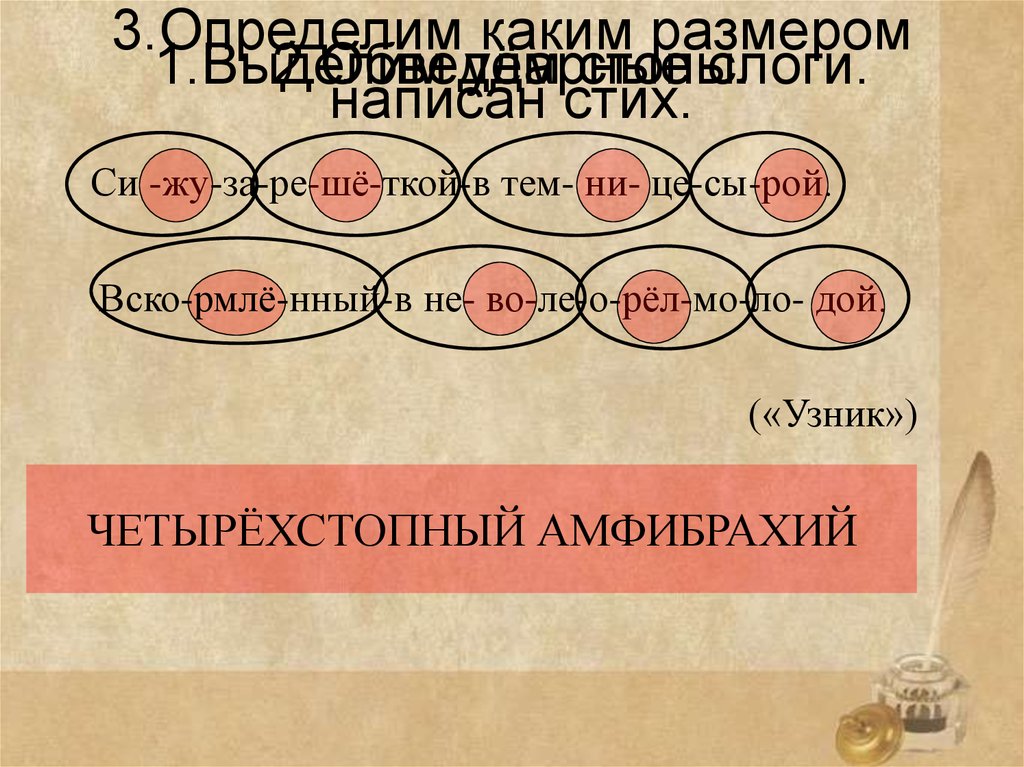 Каким стихотворным размером написано. Размер стиха узник. Узник стихотворный размер. Стихотворный размер стихотворения узник. Стихотворный размер узник Пушкин.