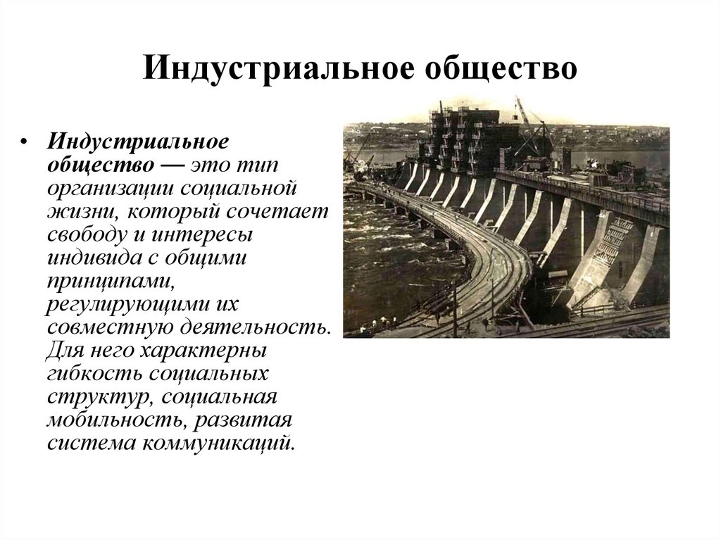 Б индустриальное общество. Индустриальное общество это в обществознании. Индустриальное общевтв. Индучтриальноеобщество. Индустриальный.