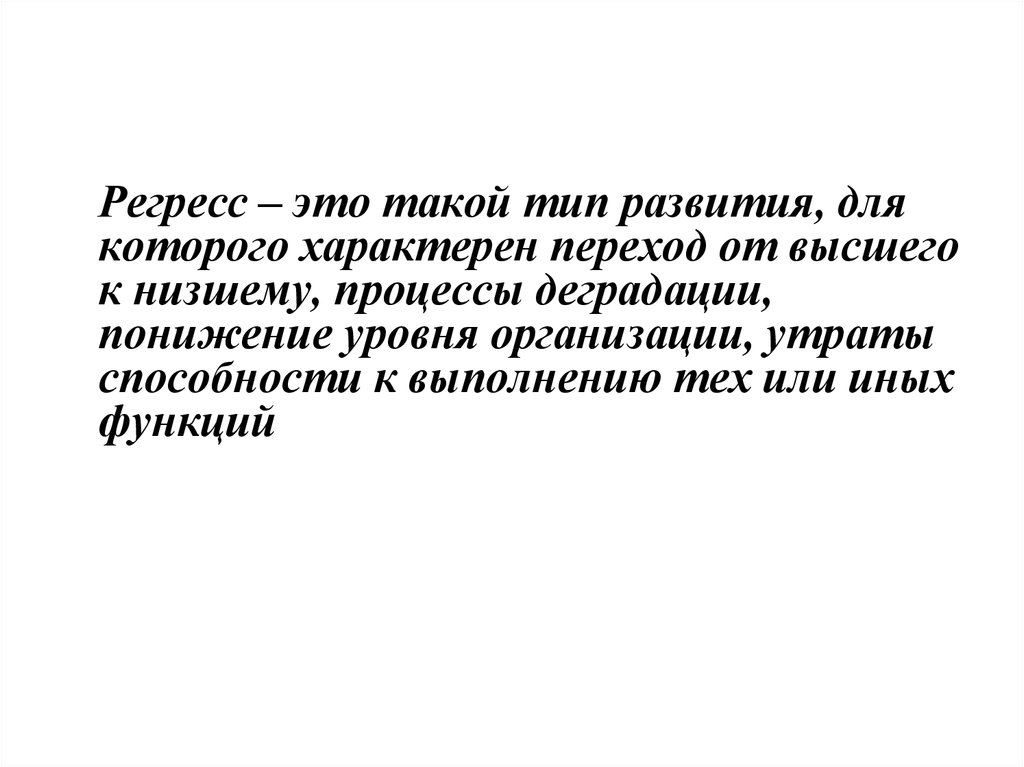 Регресс что это. Регресс. Биорегресс. Регресс типы развития. Регресс это в обществознании.