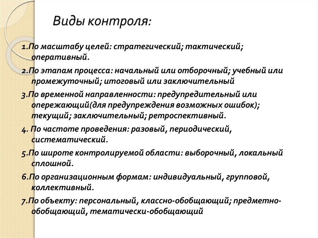 Начальный процесс. Стратегический тактический оперативный контроль. Стратегический текущий оперативный контроль. Виды контроля по масштабу. Виды контроля в менеджменте стратегический оперативный тактический.