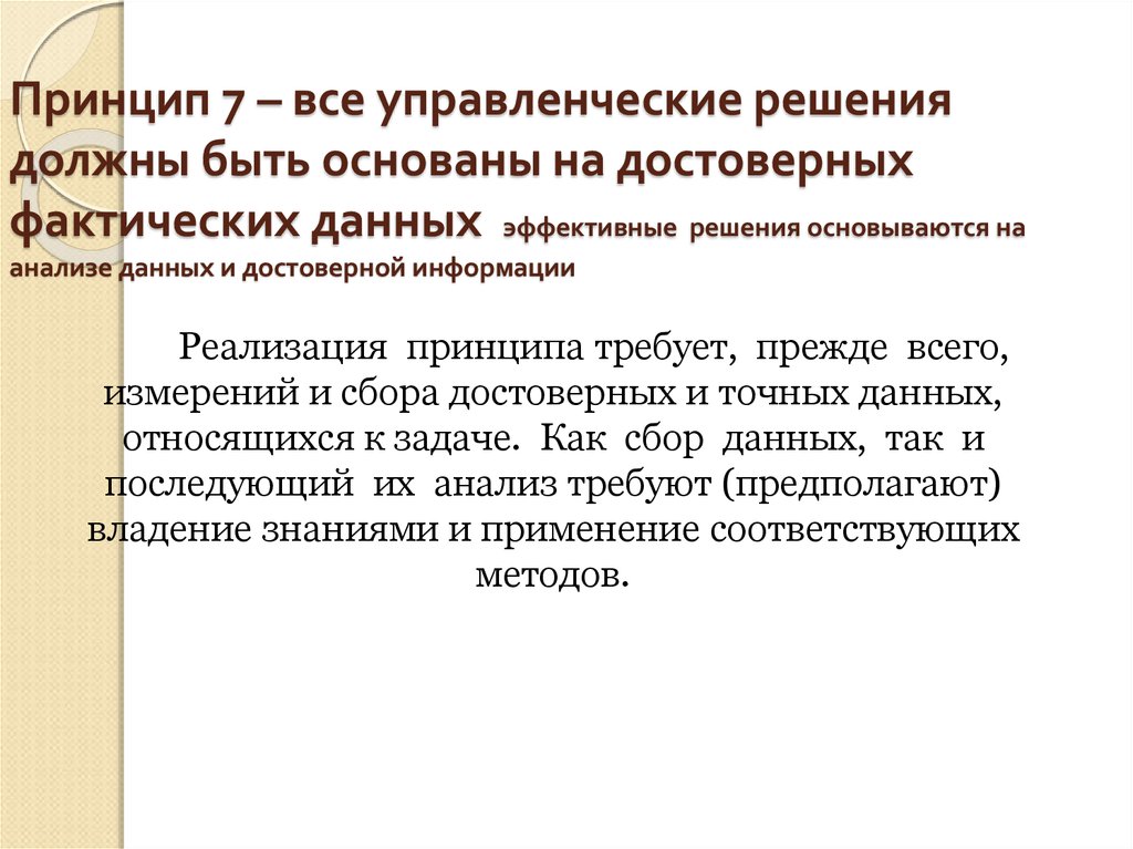 Принцип анализа который основывается на достоверной информации. Принцип 7s. Все управленческие решения должны быть обеспечены:. Принцип по которому анализ основывается на достоверной информации.