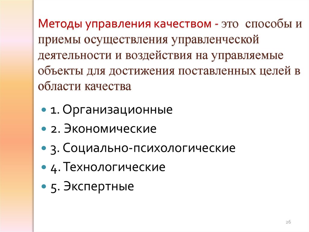 Основной управления качеством. Средства управления качеством. Средства и методы управления качеством. Методы управления качеством продукции. Методы управления качеством менеджмент качества.