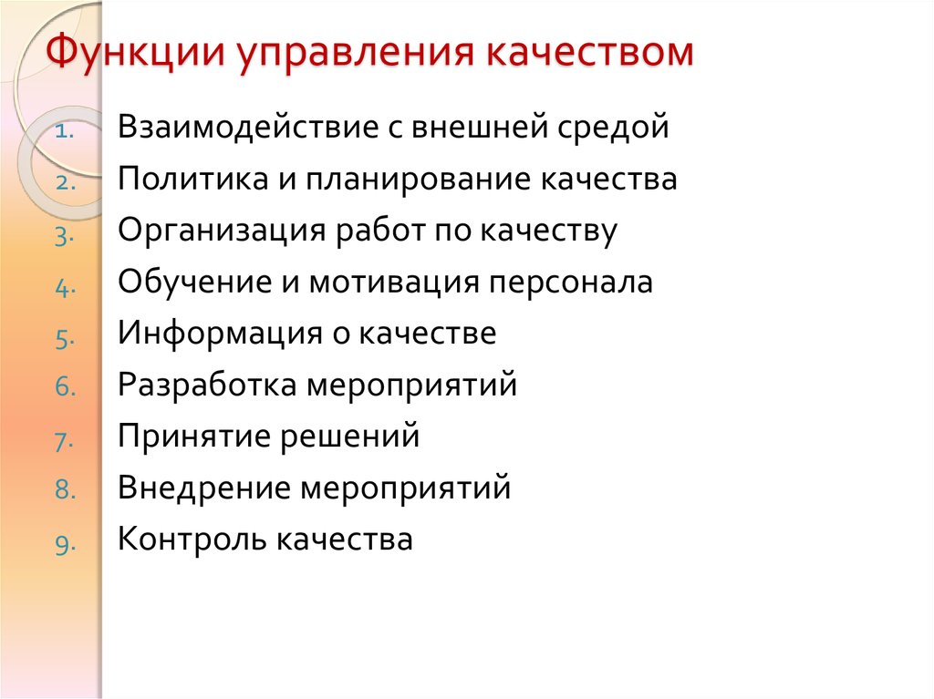 Главные качества менеджмента. Назовите функции управления качеством. Управление качеством товара функция. Перечислите основные функции управления качеством. Функции менеджмента качества.