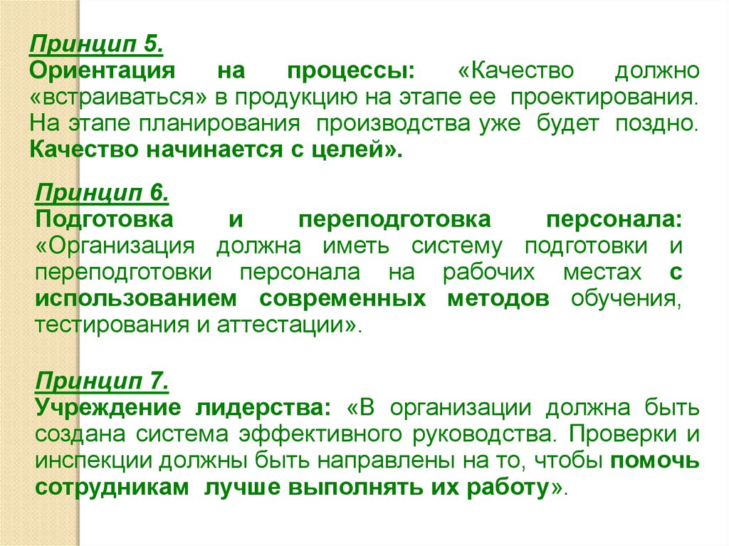 Качество процесса это. Принцип 5м. Качество начинается. Итоговое качество должно. 5 Принципов работы с текстом.