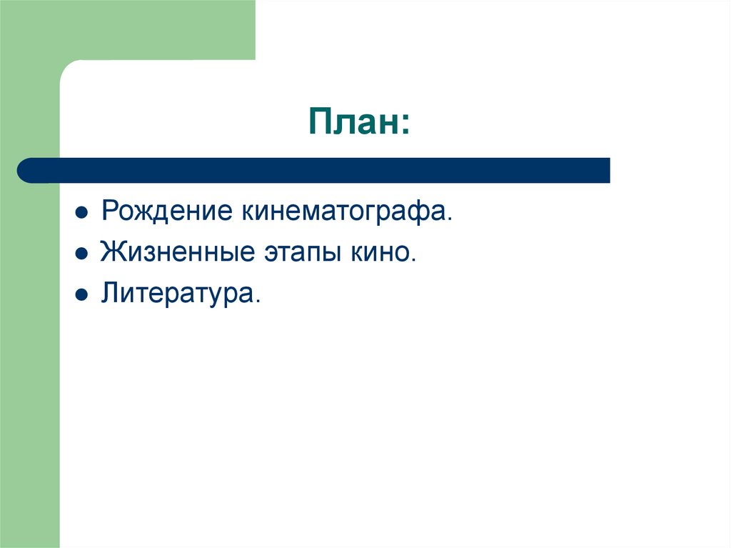 План рождения. Этапы развития кино. Рождение стихов план. Жизненные этапы кино. Жизненные этапы кино 20 века.