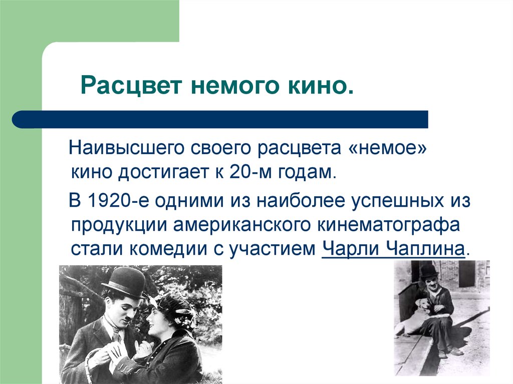 Как называли кинематограф в начале xx века. Немое кино презентация. Кинематограф 20 века презентация. Кинематограф 20 века кратко. Призентацыя немое кено.