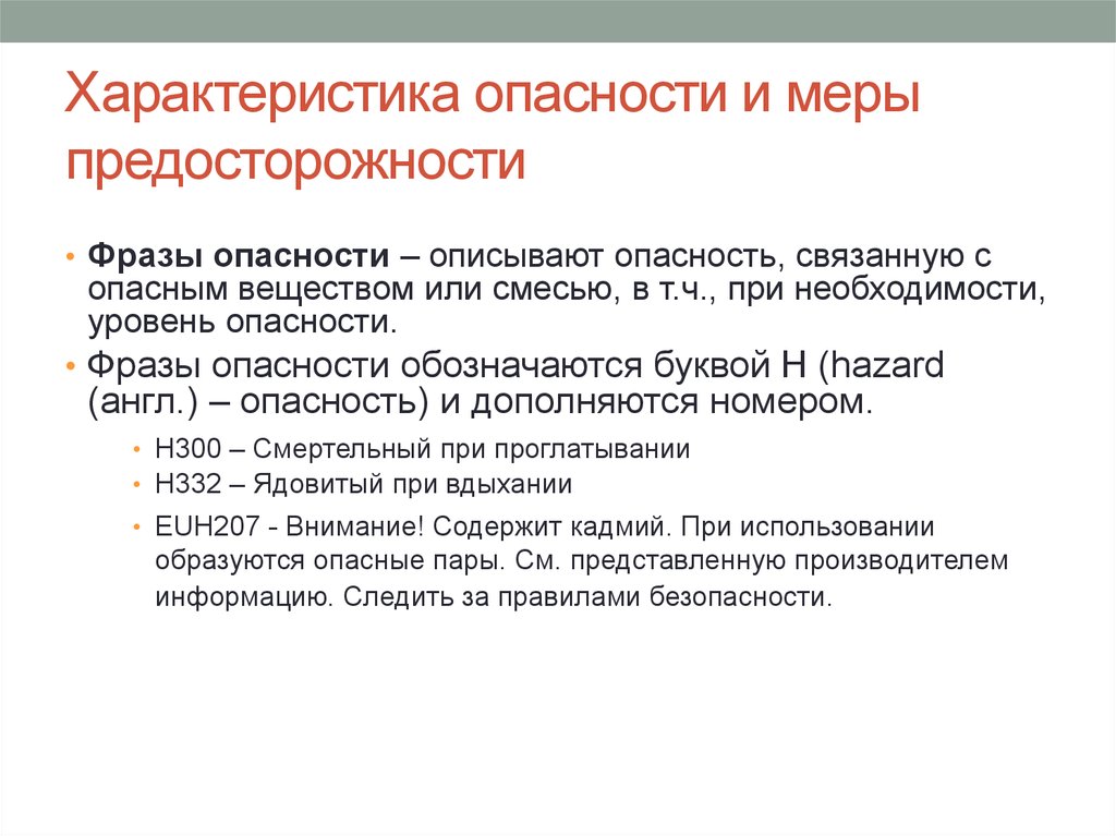 Характеризуется риском. Характер опасности. Свойства опасностей. Опасные характеристики. Общие характеристики опасностей.