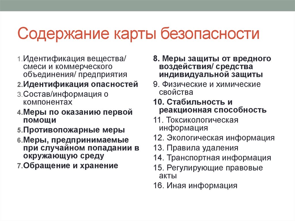 Опасность по составу. Содержание карты. Идентификация веществ. Содержание карт.