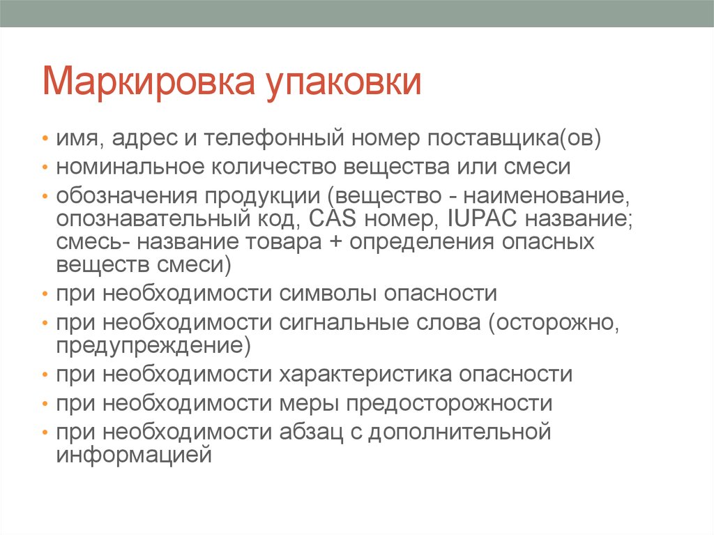 Маркировка товаров ответственность. Маркировка упаковки. Субстанция-смесь маркировка. Определение опасного действия.