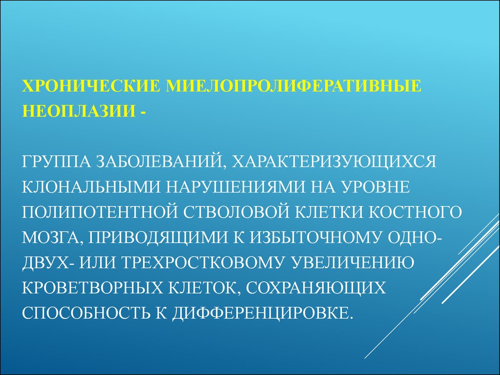 Миелопролиферативные заболевания