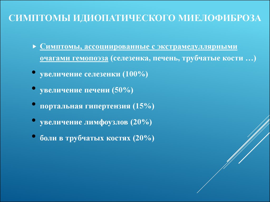 Идиопатический миелофиброз. Хронический идиопатический миелофиброз. Первичный миелофиброз симптомы. Идиопатический миелофиброз картина крови. Основной клинический признак первичного миелофиброза..