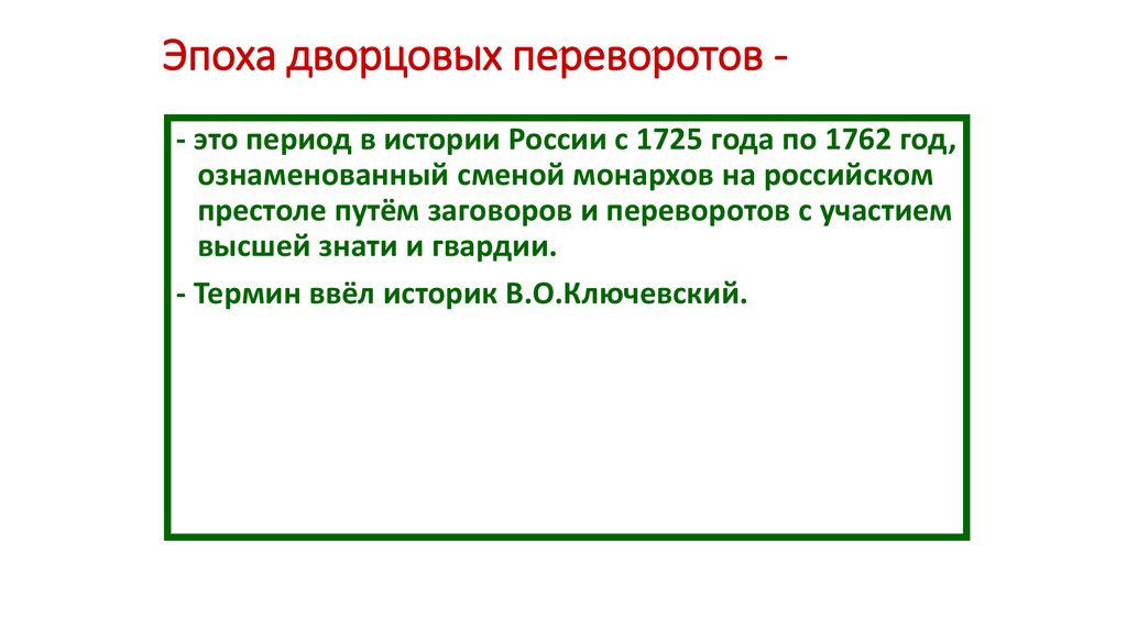 Термины переворотов. Эпоха дворцовых переворотов понятие. Термины эпохи дворцовых переворотов. Понятие дворцовые перевороты. Эпоха дворцовых переворотов основные понятия.