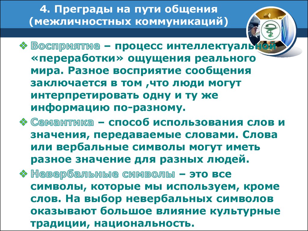 Путем общения. Преграды на пути межличностного общения. Преграды на пути коммуникаций. Преграды в межличностных коммуникациях. Преградами в межличностных коммуникациях не являются:.