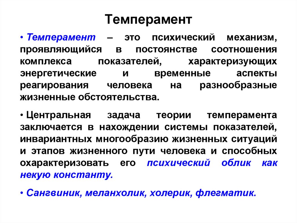 Понятие о темпераменте в психологии презентация