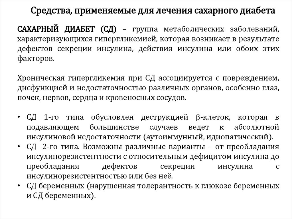 Для лечения сахарного диабета применяют. Средства для лечения сахарного диабета. Препараты применяемые в лечении сахарного диабета. Гормональный препарат для лечения сахарного диабета. Для лечения сахарного диабета применяется препарат.