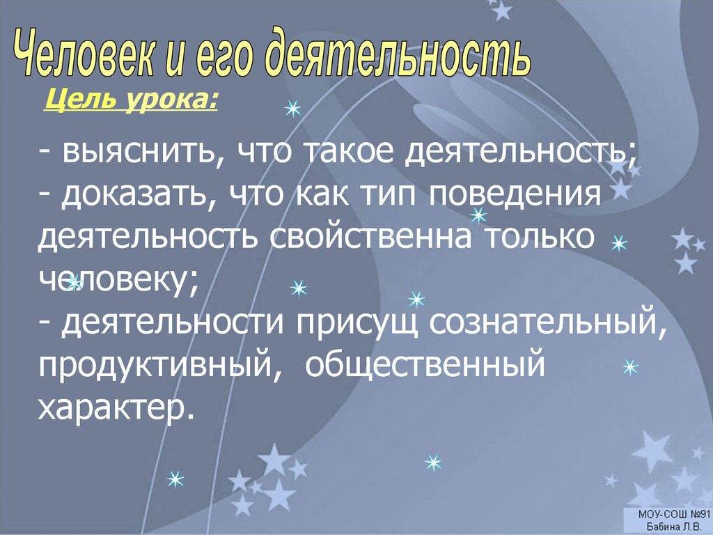 Деятельность свойственна только человеку. Докажите что деятельность характерна только для человека.