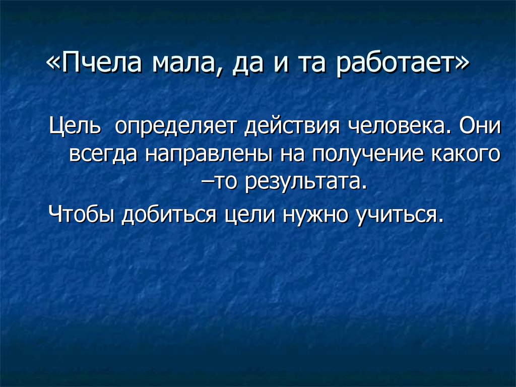 Что означает мал мала. Пословица мала пчела да и та работает. Мала пчела да и та работает значение пословицы. Пчела мала да и та работает. Пословица пчела мала, а и та.