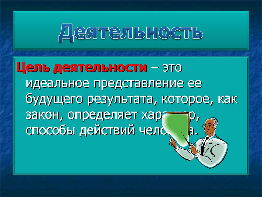 Идеальное представление. Цель деятельности. Идеальный. Цель это 9.3.