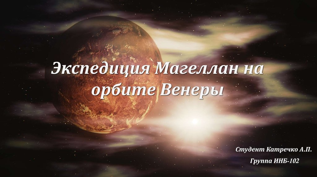 Экспедиция Магеллан на орбите Венеры