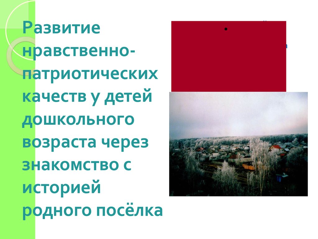 Развитие нравственно-патриотических качеств у детей дошкольного возраста -  презентация онлайн