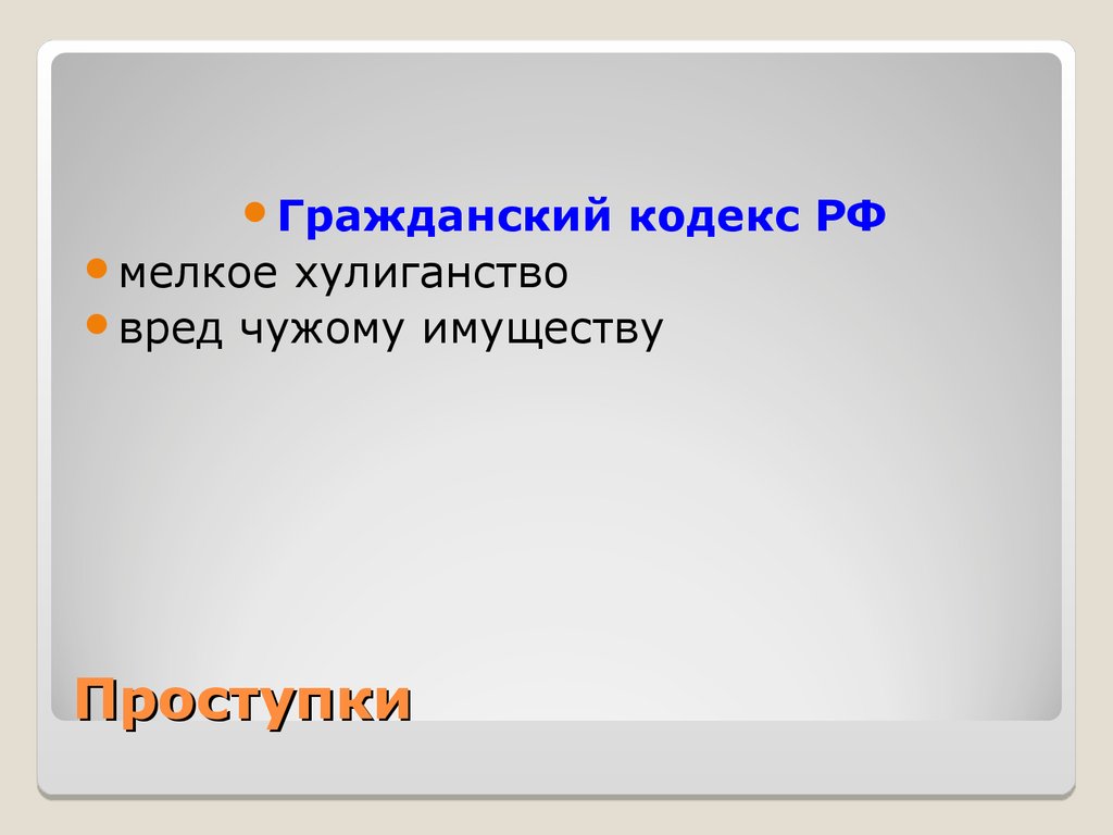 Обществознание 7 класс виновен отвечай. Вред мелкого хулиганства. Что такое инцидент Обществознание 6 класс. Что такое Гражданский кодекс Обществознание 7 класс. Рабочий лист виновен отвечай 7 класс Обществознание ответы.