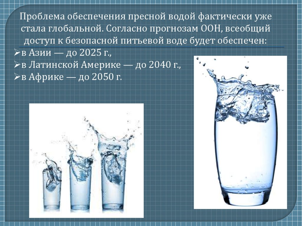 6 к питьевой воде. Доступ к пресной воде. Доступ к питьевой воде. Проблема обеспеченности пресной водой. Доступ к безопасной питьевой воде.