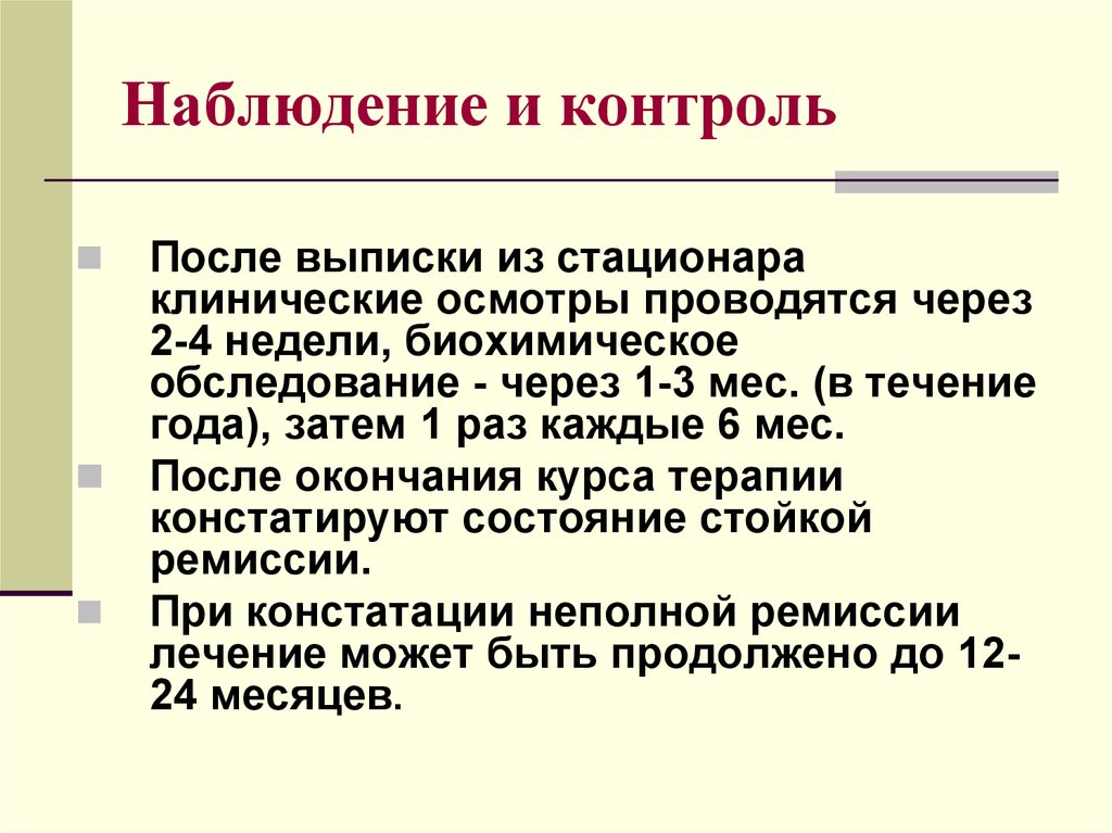 Контроль после. Контролируемое наблюдение. Контроль наблюдение. Острые вирусные гепатиты наблюдение после выписки из стационара.