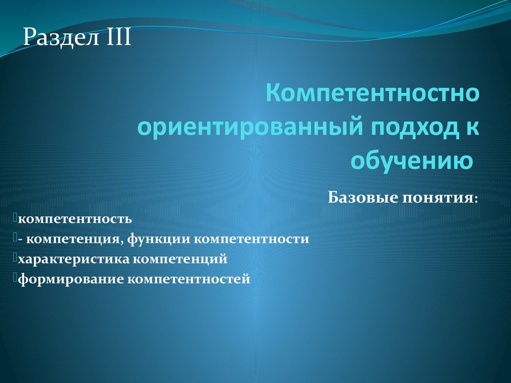 Личностно-ориентированное обучение, компетентностный подход. (Раздел 3) -  презентация онлайн