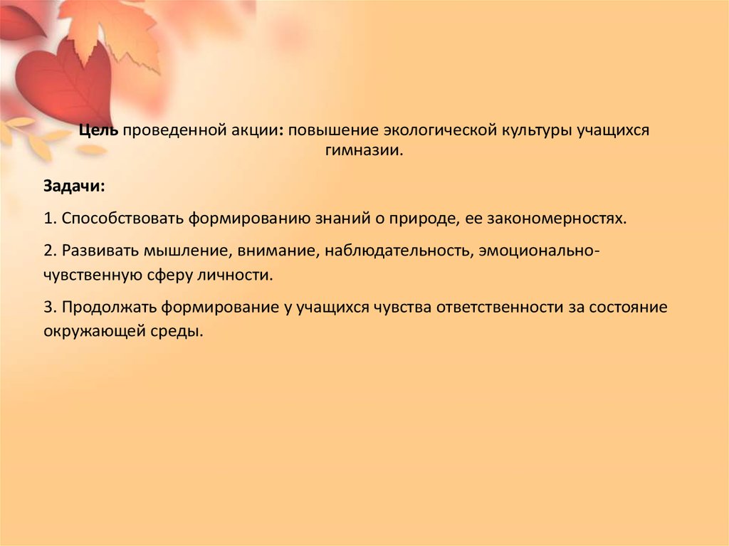 Увеличение окружить. Пути повышения экологической культуры. Отзыв о проведении мероприятия. Цели и задачи повышения психологической культуры учащихся. Мероприятия для повышения экологии.