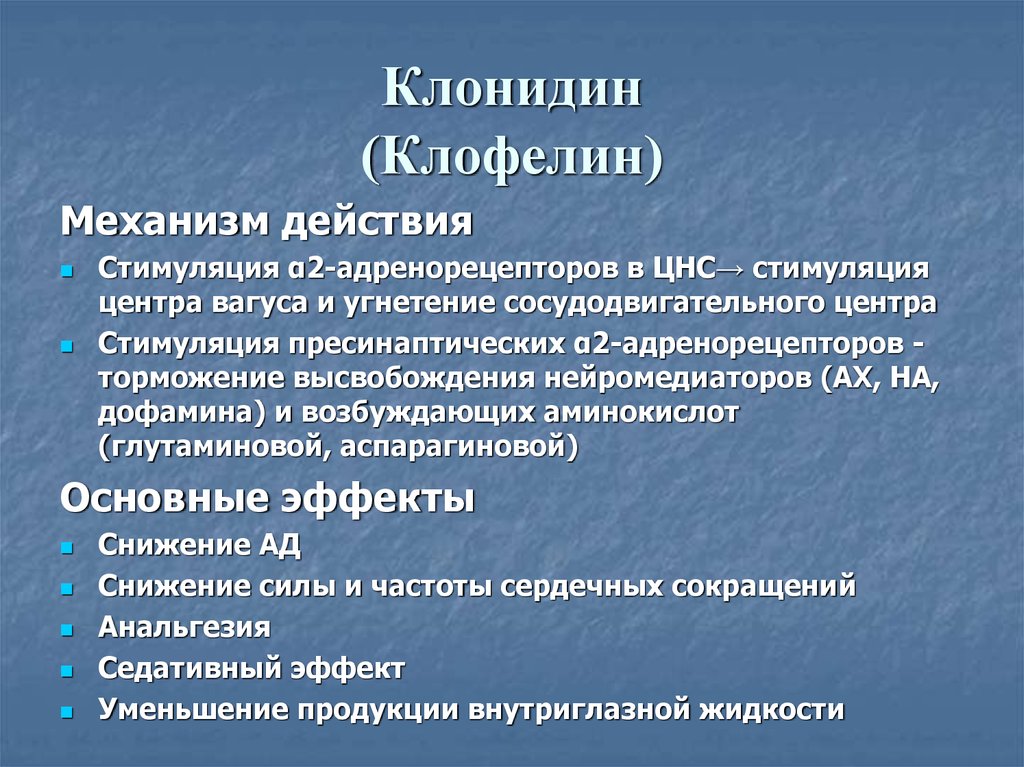 Комиссар клофелин