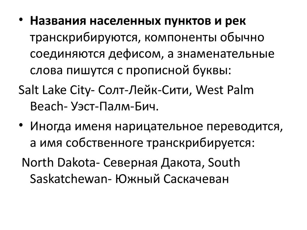 1 h перевод. Транскрибируется. Транскрипция имен собственных. Имена собственные в английском. Имена нарицательные в английском.