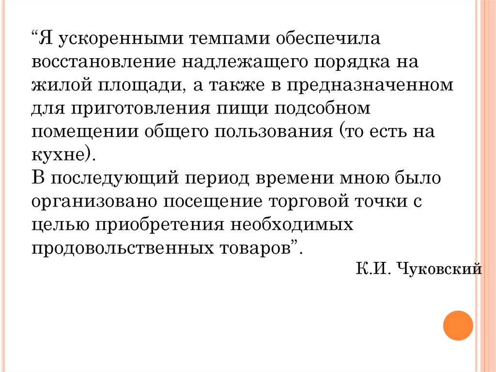 Восстановление порядка. Форсированный темп. Соразмерность надлежащее отношение. Надлежащем порядке. Я ускоренным темпом устранила.