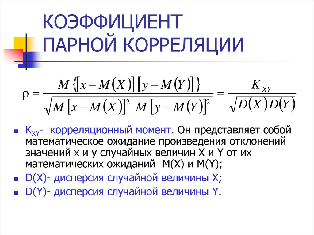 Коэффициент парной корреляции. Формула парной линейной корреляции. Линейный коэффициент парной корреляции рассчитывается по формуле:. Линейный коэффициент корреляции таблица. Парный коэффициент корреляции между признаками равен 1..