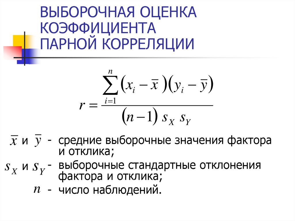 Выборочный коэффициент корреляции