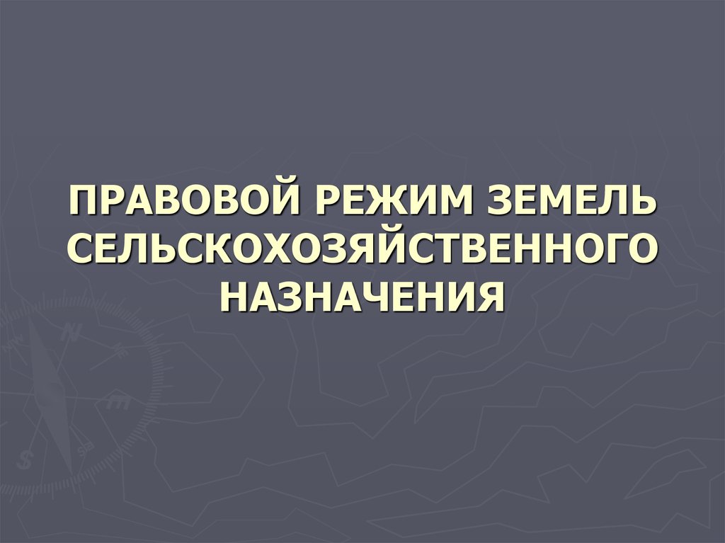 Презентация на тему правовой режим земель сельскохозяйственного назначения