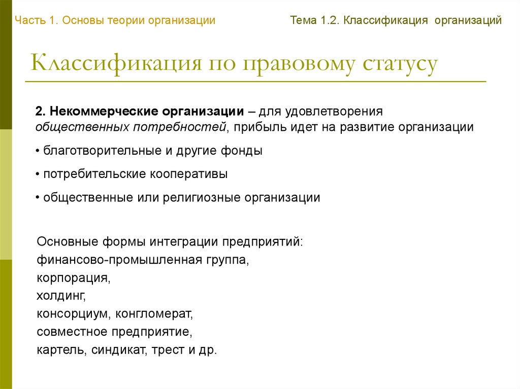 Прибыль потребности. Классификация организаций по правовому статусу. Классификация предприятий по правовому положению. Классификация организаций по юридическому статусу. Предприятия по правовому статусу.