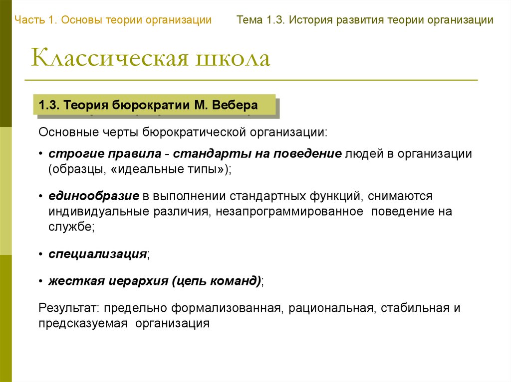 Теория организации. Классическая теория организации. Концепции фирмы классическая теория. Теории организации кратко. Классическая школа теории организации.