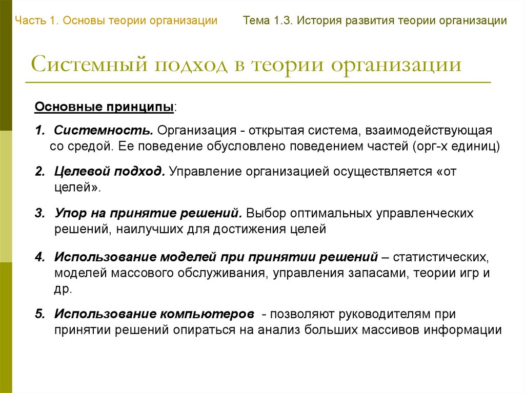 Принципы системного подхода в теории организации. Теории системного подхода в теории организации. Теории системного подхода это. Системный подход к управленческой теории это.