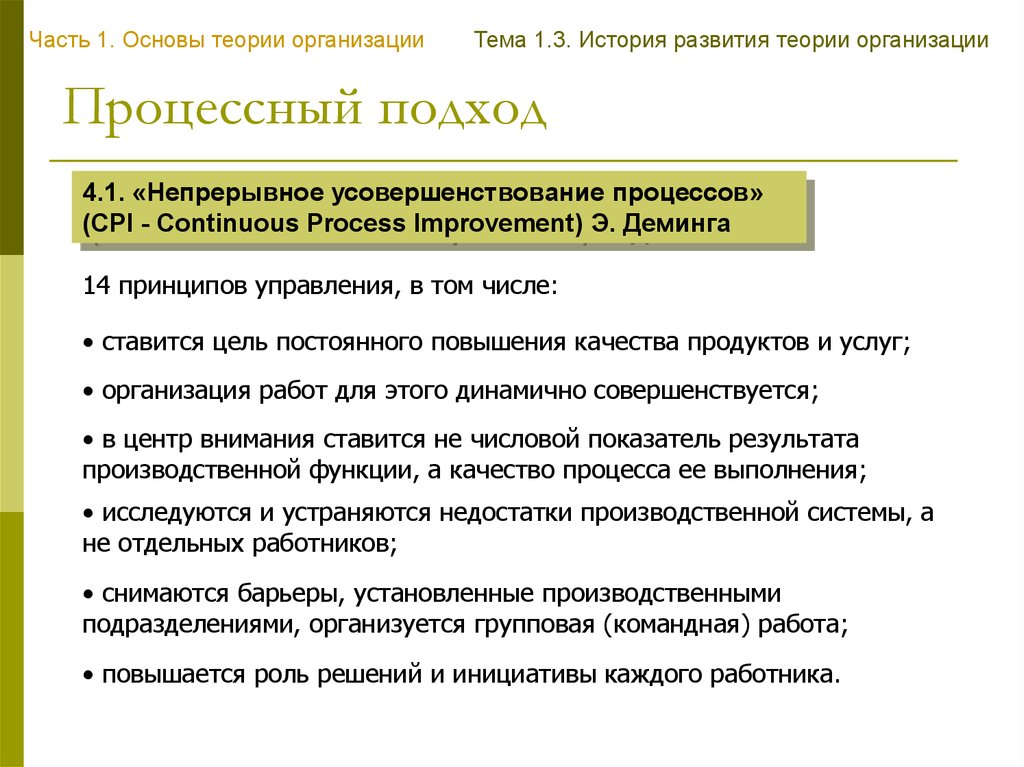 Теория непрерывных процессов. Теорию непрерывного усовершенствования процессов. «Непрерывное усовершенствование процессов» (CPI – Continuous process Improvement),. Развитие учения о юридических лицах. Теория организации э. Кирхлера..