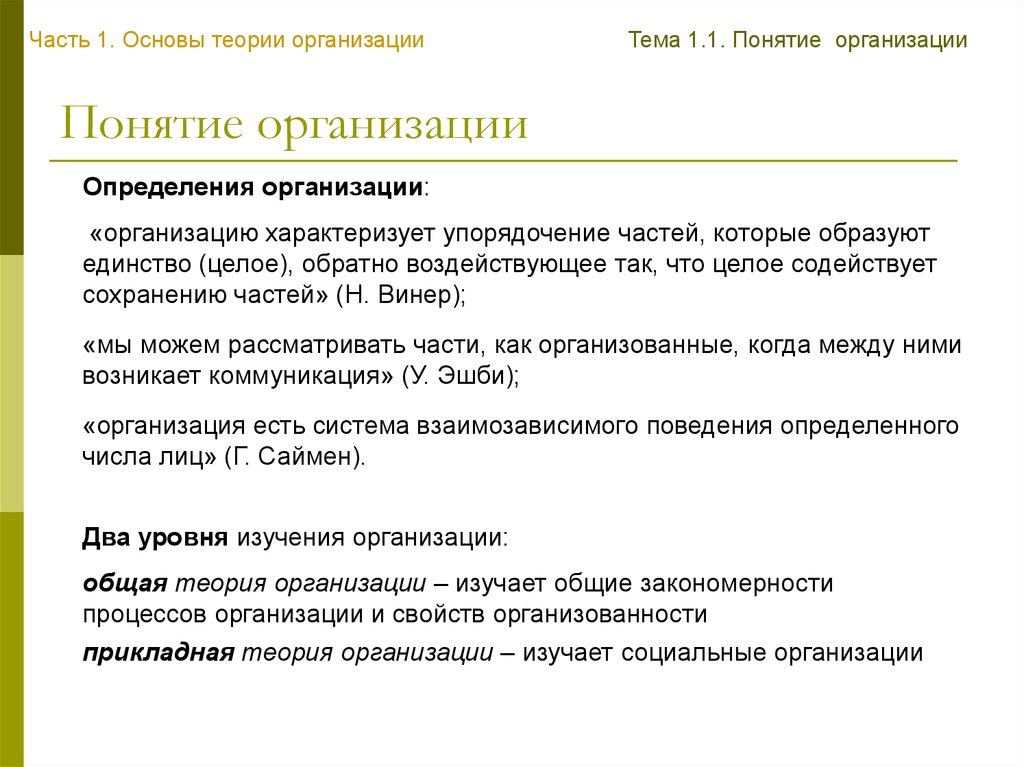 Определить организацию. Что изучает теория организации. Теории юридического лица. Теория организации определение. Концепции теории юридического лица.