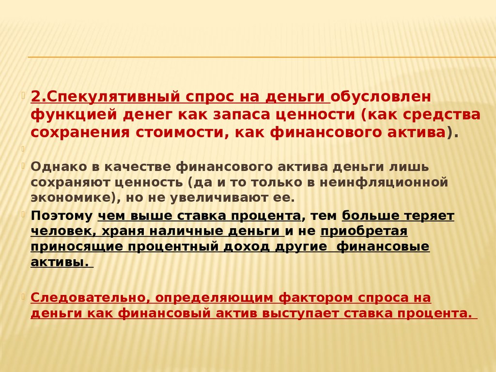 Деньги средство сохранения ценности. Спекулятивный спрос на деньги. Спекулятивный спрос на деньги обусловлен функцией денег как. Функция спекулятивного спроса на деньги. Деньги как средство сохранения стоимости.