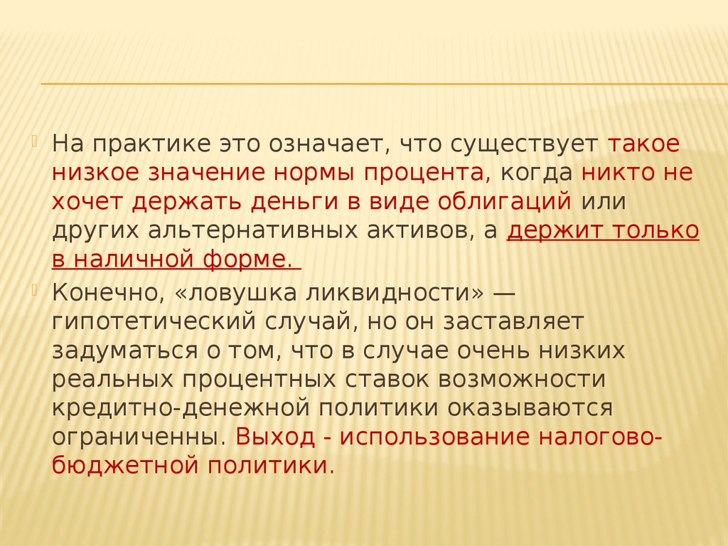 Ликвидность теория. ЛОВУШКА ликвидности. ЛОВУШКА ликвидности график. ЛОВУШКА ликвидности Кейнса. Пример ловушки ликвидности.