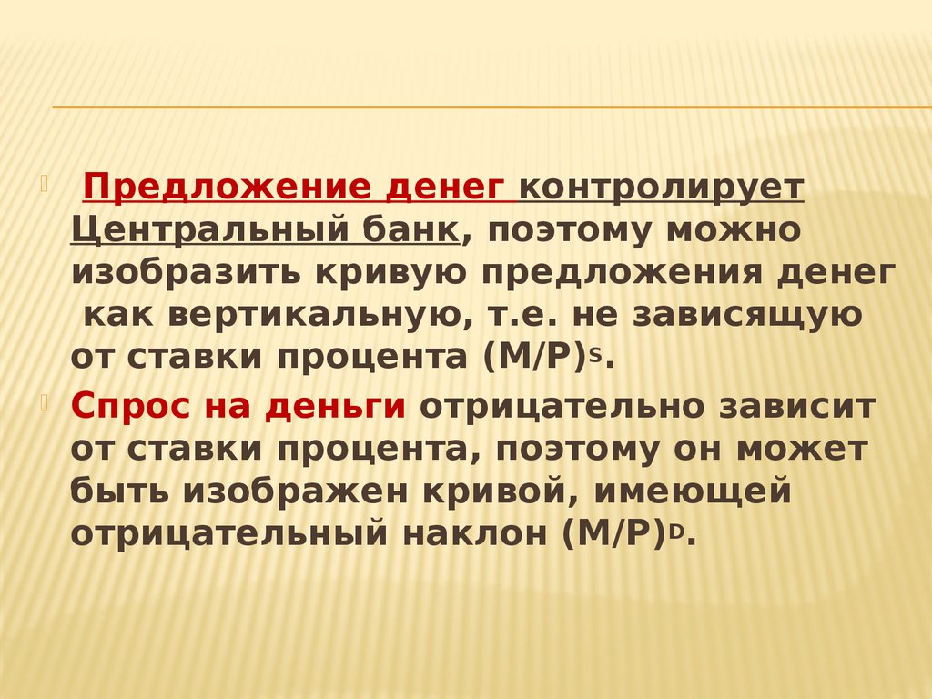 Предложение денег. Как денежная масса контролируется. 6. Предложение денег. 7 Предложений про деньги.